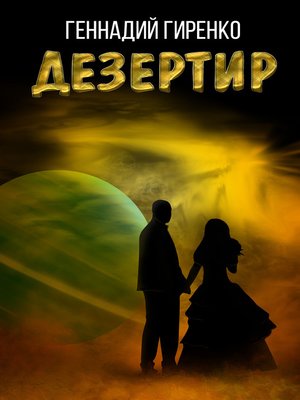 cover image of Дезертир